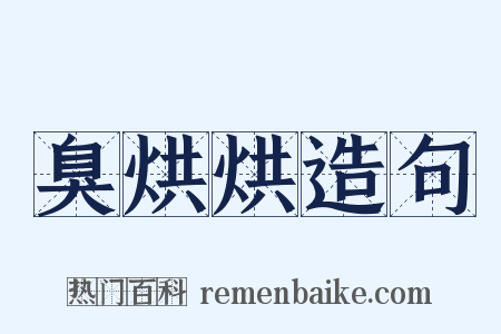 臭烘烘造句是什么意思的图片